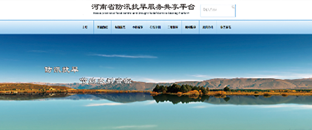 防汛抗旱服務(wù)共享平臺